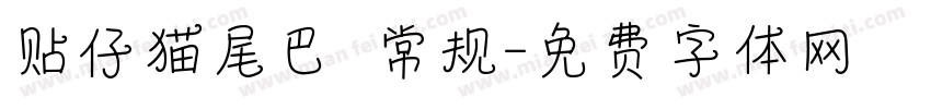 贴仔猫尾巴 常规字体转换